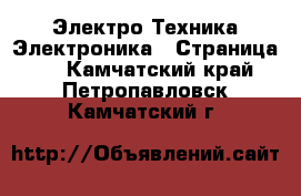 Электро-Техника Электроника - Страница 3 . Камчатский край,Петропавловск-Камчатский г.